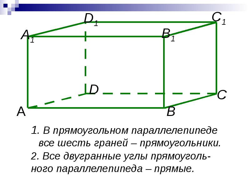 Параллелепипед отрезки. В прямоугольном параллелепипеде все 6 граней. §2.10. Прямоугольный параллелепипед. Прямоугольный параллелепипед 6 граней. Грани прямоугольного параллелепипеда.