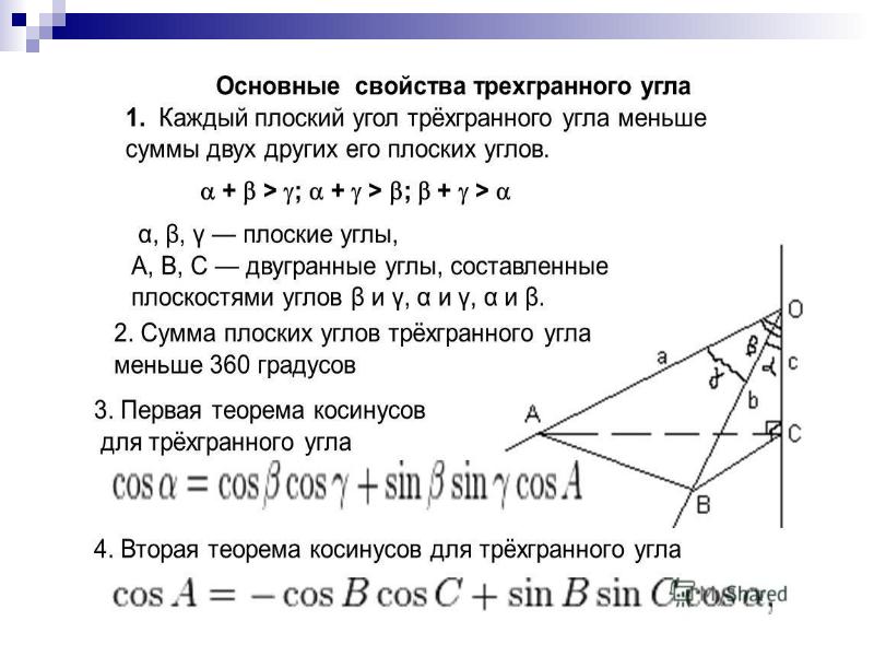 чему равен плоский угол. трехгранный угол задачи. плоский угол. плоский угол при вершине треугольной пирамиды. сумма плоских углов многогранного угла.