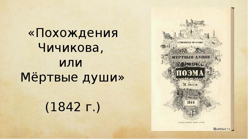 Путешествие чичикова. Мертвые души обложка 1842. Мертвые души обложка 1846. Похождения Чичикова или мертвые души. Похождения Чичикова Булгаков.