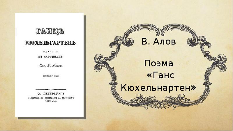 Кюхельгартен гоголь. Ганц Кюхельгартен. Поэма Ганц Кюхельгартен Гоголь. Алов Гоголь.