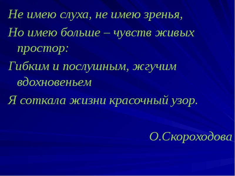 Не имею слуха, не имею зренья,
Не имею слуха, не имею Не имею слуха, не имею зренья,
Не имею слуха, не имею
