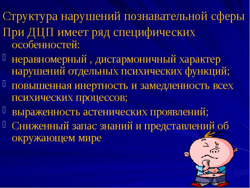 Нарушения познавательной деятельности при ДЦП.. Структура нарушений познавательной деятельности при ДЦП. Замедленность.