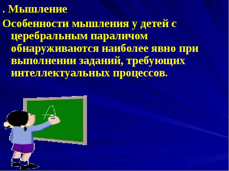 . Мышление
Особенности мышления у детей с церебральным параличом обнаруживаются наиболее . Мышление
Особенности мышления у детей с церебральным параличом обнаруживаются наиболее