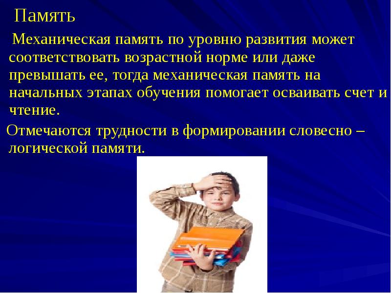 Память
Механическая память по уровню развития может соответствовать возрастной Память
Механическая память по уровню развития может соответствовать возрастной