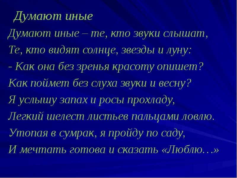 Думают иные
Думают иные – те, кто звуки слышат,
Те, кто Думают иные
Думают иные – те, кто звуки слышат,
Те, кто