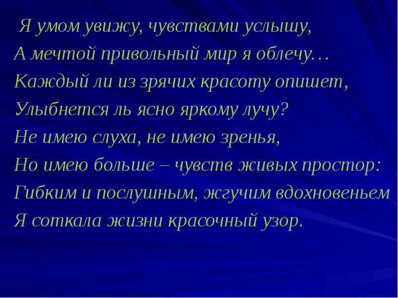 Я умом увижу, чувствами услышу,
А мечтой привольный мир я облечу…
Я умом увижу, чувствами услышу,
А мечтой привольный мир я облечу…