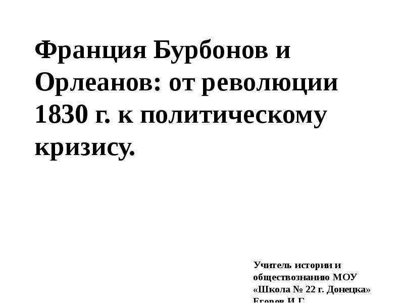 Франция от бурбонов и орлеанов от революции 1830 к политическому кризису презентация