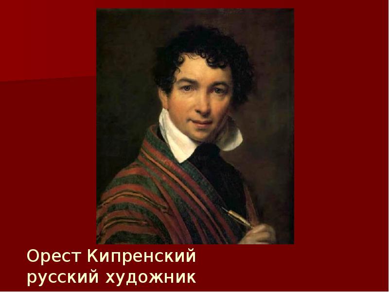 Что рисовал кипренский