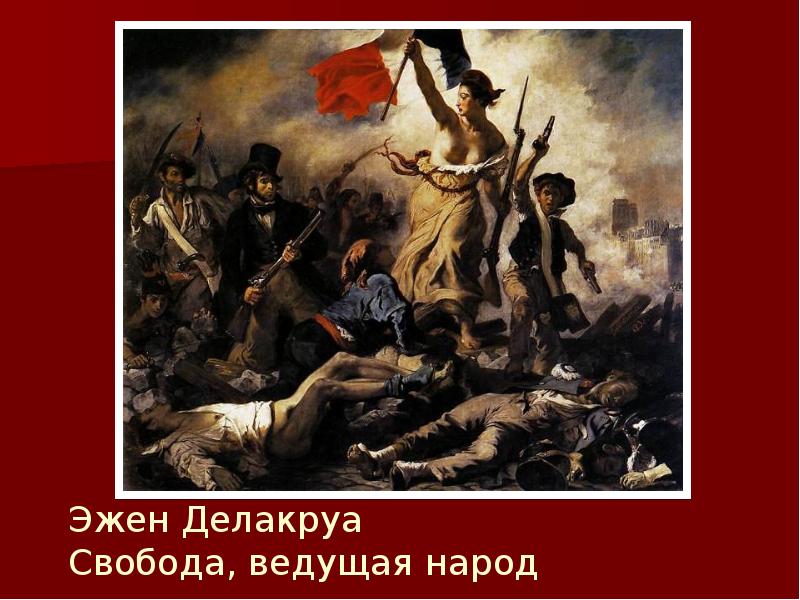 Свобода ведет людей. Эжен Делакруа Свобода ведущая народ 1830. Делакруа Свобода ведущая народ эскиз. Эжен Делакруа Свобода на Баррикадах. Картина Эжена Делакруа Свобода ведущая народ.