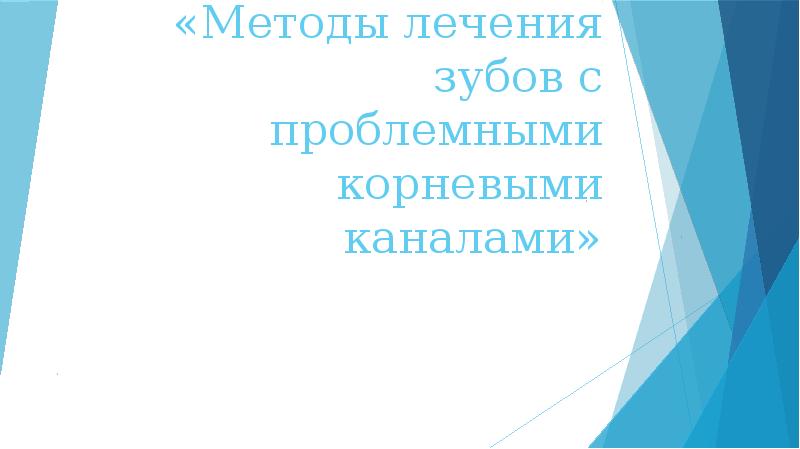 Методы лечения зубов с проблемными корневыми каналами презентация