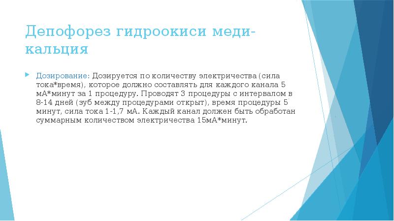 Депофорез гидроокиси меди-кальция
Дозирование: Дозируется по количеству электричества (сила тока*время), которое Депофорез гидроокиси меди-кальция
Дозирование: Дозируется по количеству электричества (сила тока*время), которое