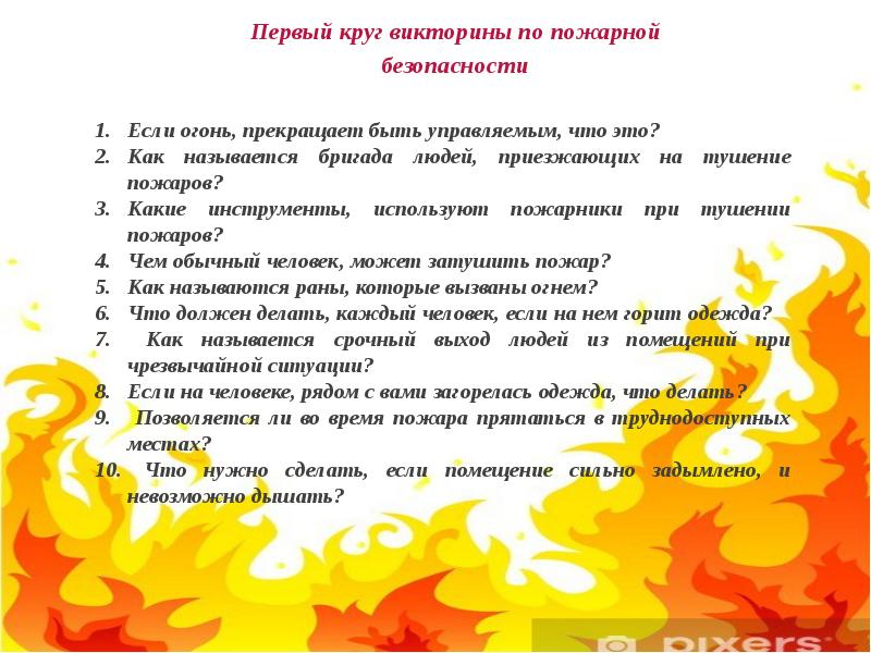 Викторина по пожарной безопасности для школьников с ответами 5 9 класс презентация