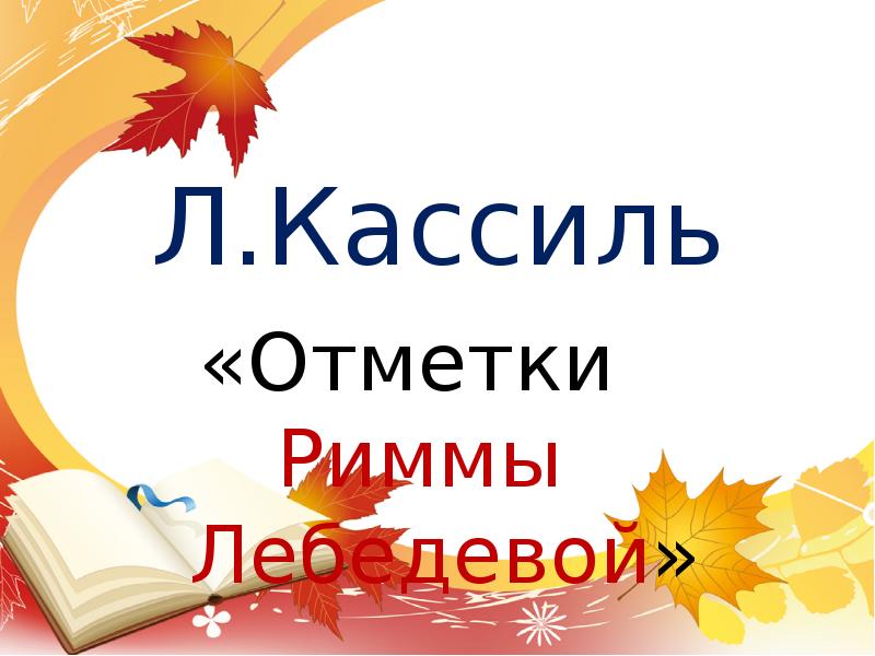 План по рассказу отметки риммы лебедевой в сокращении