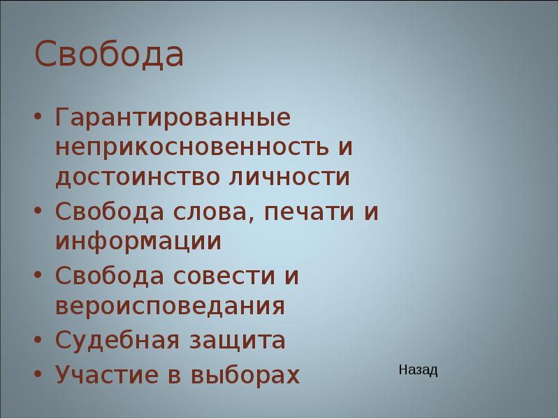 Каждому гарантируется свобода совести свобода