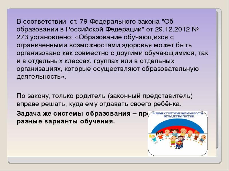 Адаптированная образовательная программа фз 273. Ч1 ст79 об образовании ОВЗ.