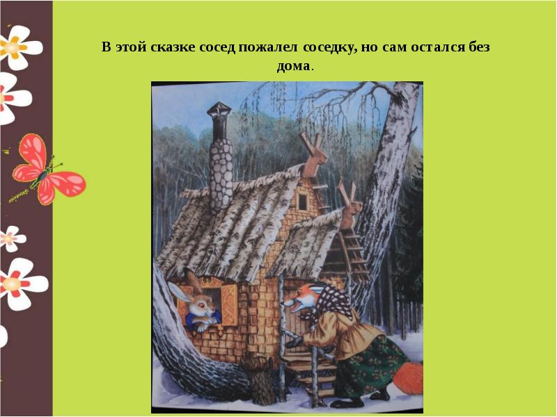 Краткое содержание сказки соседи. Сказка соседи. Рисунок к сказке соседи. Тематика сказки соседи. Тема сказки соседи.