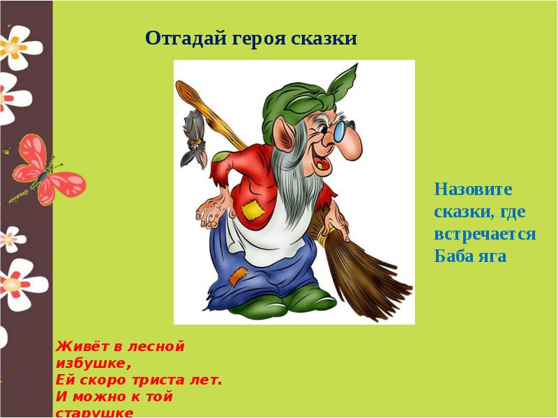 Отгадай героя. Сказки с бабой Ягой названия. Сказки в которых встречается баба Яга. Название сказки в которой есть баба Яга. Смешные названия сказок.