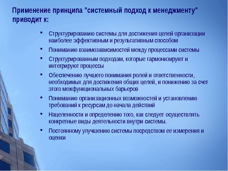 Организовать наиболее. Применение принципа системности. Системный подход в менеджменте основные достижения. Подходы к пониманию процессов интеграции. Основные принципы понимания организационных процессов презентация.