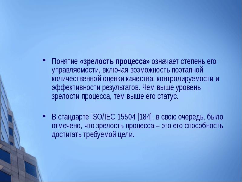 Process что значит. Понятие зрелость. Зрелость процессов. Уровень процессной зрелости. Процесс что означает.