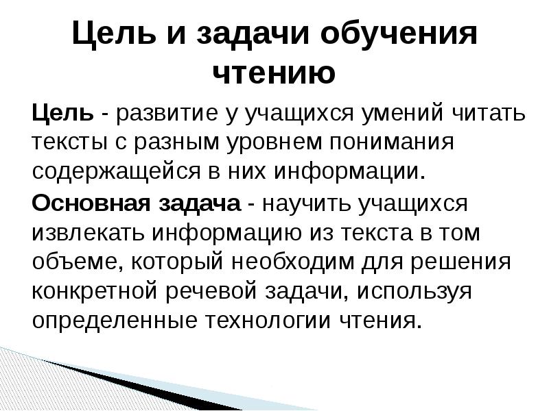 Навыки читать. Цели чтения текстов с общим понимание. Цели и задачи обучения чтению. Уровень понимания прочитанного.