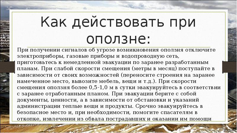 наиболее безопасные места при сходе оползней селей обвалов лавин. наиболее опасны осыпи, лежащие. правила безопасности при оползнях. действия при обвалах оползнях селях. как вести себя при осыпи.