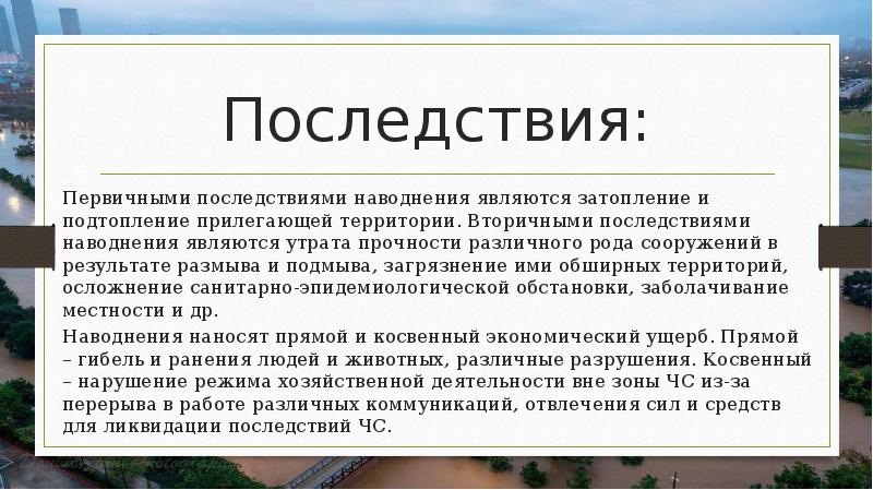 Одним из последствий наводнения является. Первичные и вторичные последствия наводнений. Прямые и косвенные последствия наводнения. Вторичные последствия наводнений. Последствия наводнений кратко.