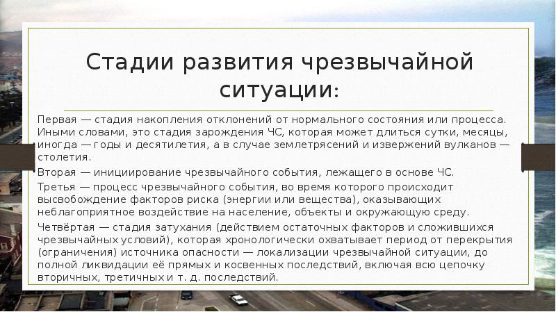 Периоды развития чрезвычайной ситуации. Стадии развития чрезвычайных ситуаций. Стадии развития ЧС природного характера. Первая стадия развития чрезвычайной ситуации. Примеры стадии зарождения ЧС.