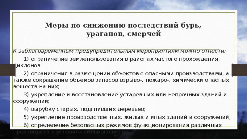 Защита населения от последствий бурь и ураганов обж 7 класс презентация