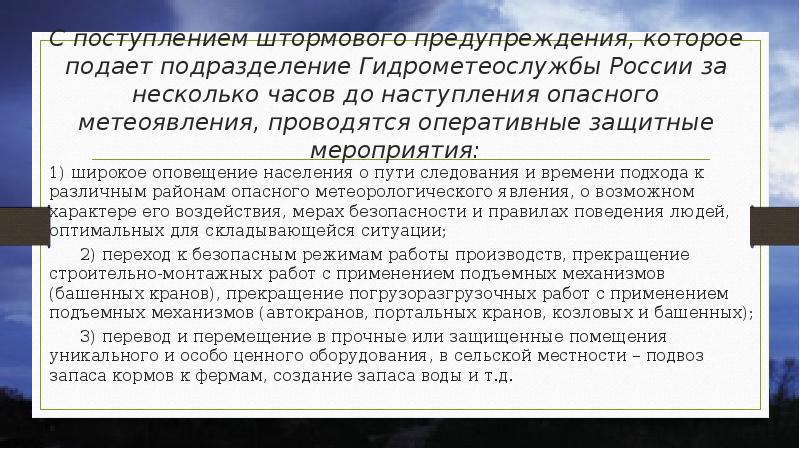 Оперативные защитные мероприятия перед бурей. Оперативные защитные мероприятия. Метеоявления. Доклад по метеоявлениям. Метеоявления это определение.