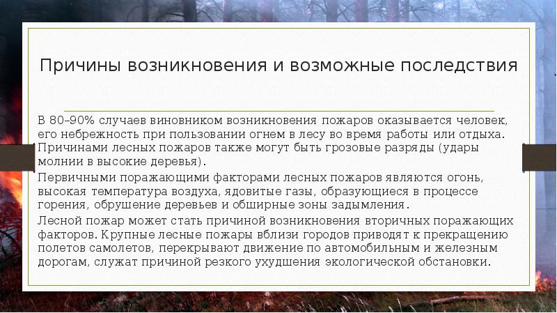 Причины возникновения пожаров и их последствия. Последствия лесных пожаров. Причины возникновения пожаров и их последствия. Наиболее частые причины пожаров. Основные причины пожаров.