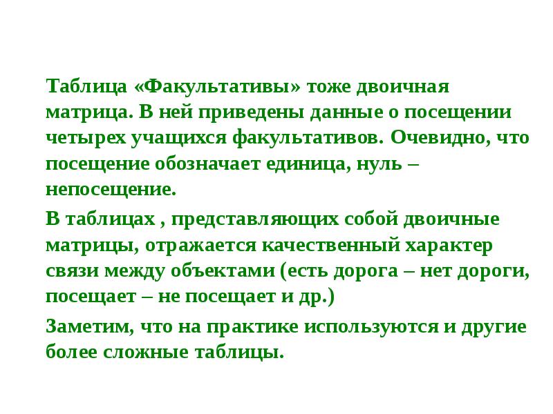 Посетить значение. Таблица факультативы. Факультатив. Таблица двоичная матрица примеры. Таблица двоичная матрица.