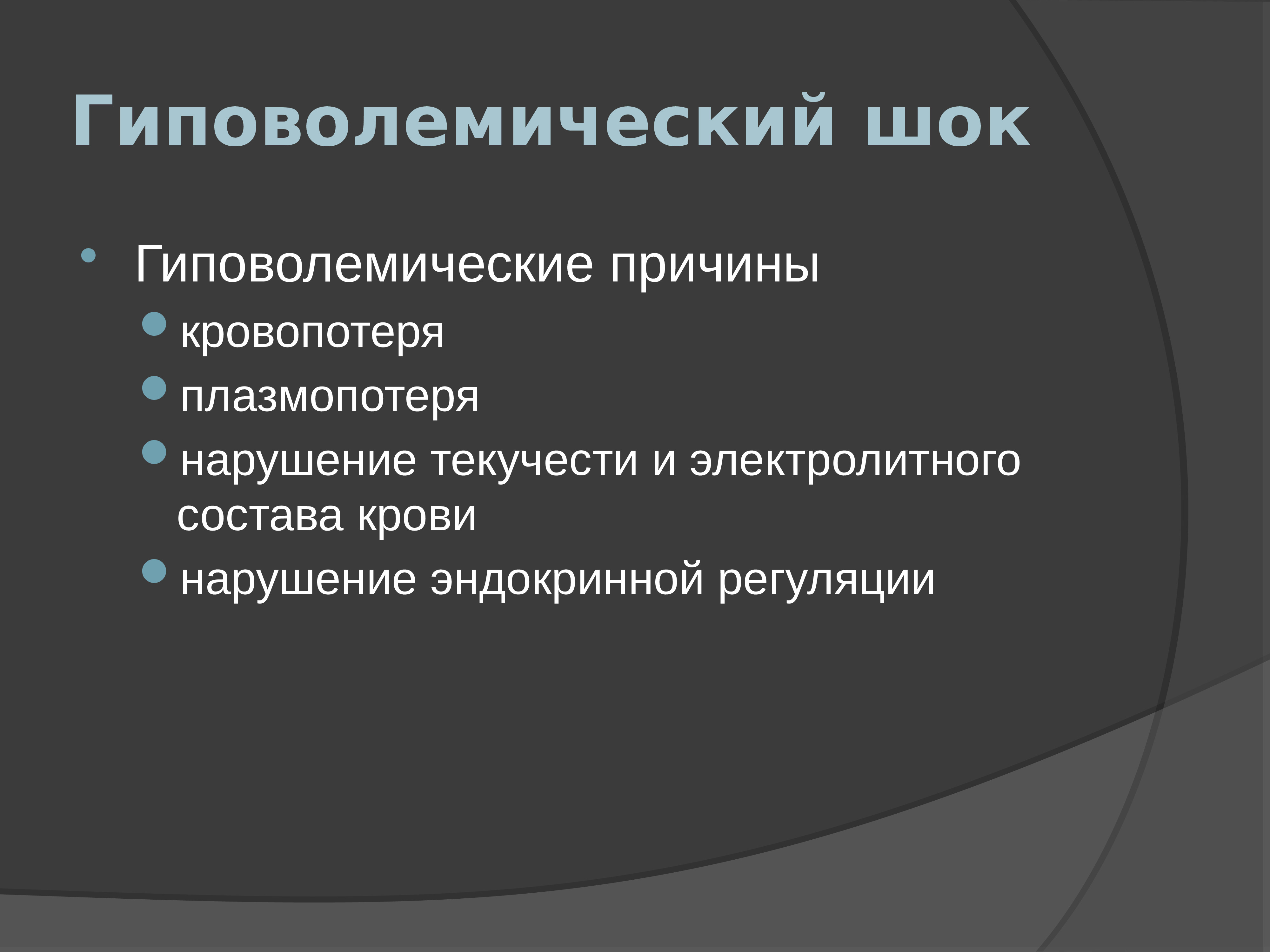 Гиповолемический шок презентация