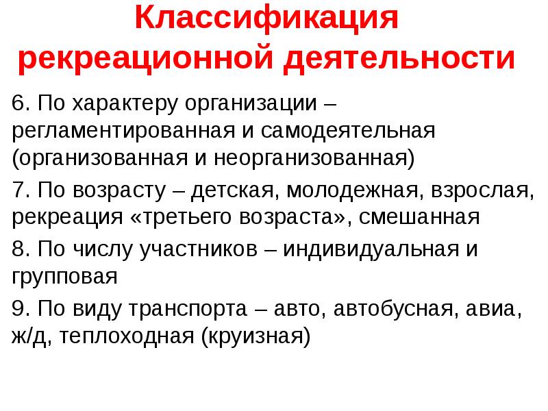 Рекреационная география презентация. Классификация рекреационной деятельности. Классификация видов рекреации. Классификация рекреационных услуг. Реакционная деятельность это классификация.