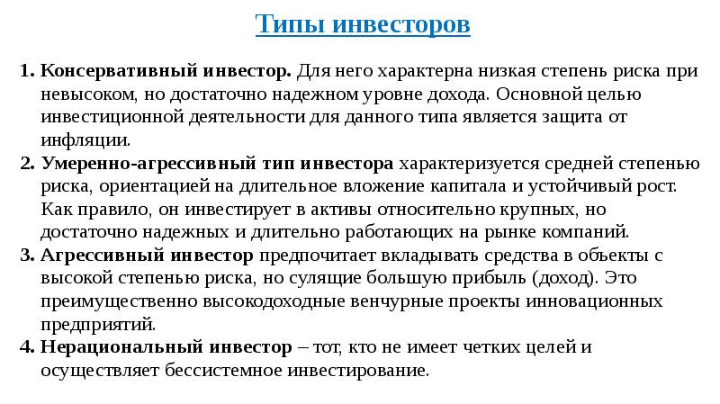 Виды инвесторов. Типы инвесторов. Типы инвесторов консервативный агрессивный. Виды инвесторов консервативный. Умеренный Тип инвестора.