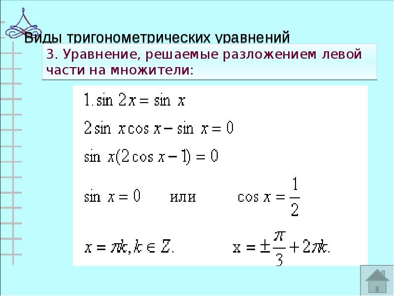 Схема решения тригонометрических уравнений