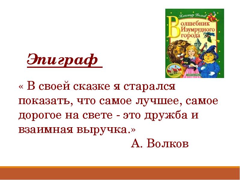 А волков волшебник изумрудного города презентация 3 класс