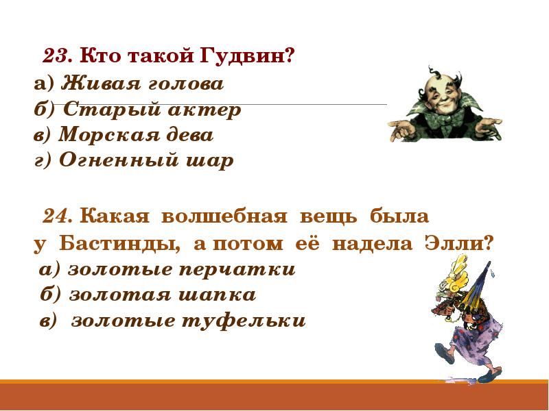 Какой герой произнес слова. Презентация викторина к книге волшебник изумрудного города. 5 Вопросов к сказке волшебник изумрудного города с ответами по сказке. Волшебник изумрудного города викторина с ответами. Викторина по сказке волшебник изумрудного города.