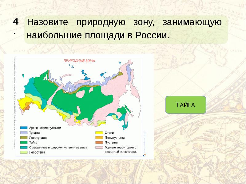 Большая часть района занята природной зоной. Природные зоны. Природные зоны России. Карта природных зон. Площади природных зон России.