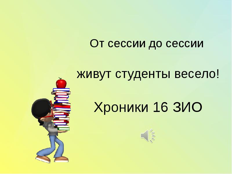 От сессии до сессии живут студенты весело презентация