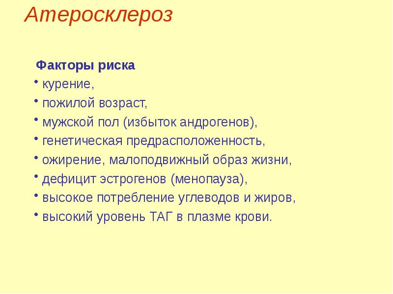 Атеросклероз факторы риска. Атеросклероз факторы риска анкета. Естественные антисклеротические факторы.