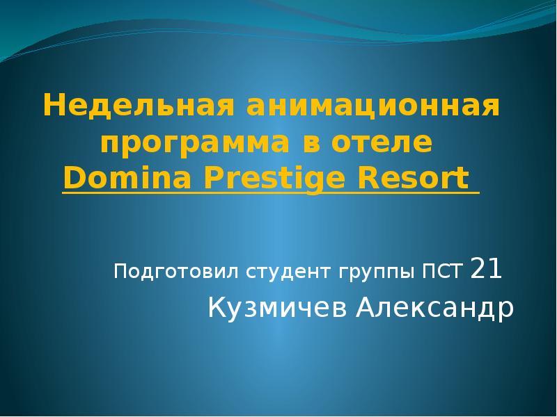 Недельная анимационная программа в отеле Domina Prestige Resort Подготовил