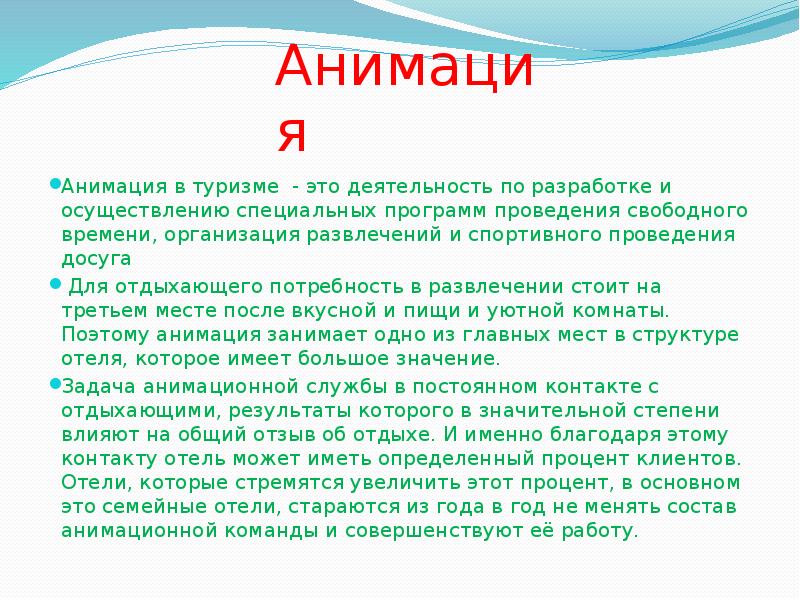 Анимация Анимация в туризме - это деятельность по разработке и осуществлению специальных
