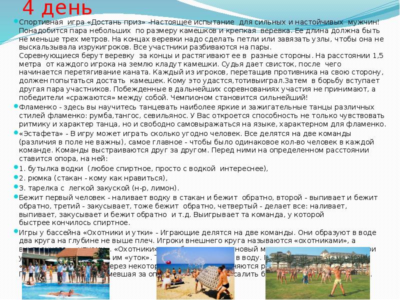 4 день Спортивная игра «Достань приз» -Настоящее испытание для сильных и настойчивых мужчин! Понадобится пара небольших