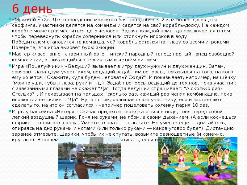 6 день «Морской Бой»- Для проведения морского боя понадобятся 2 или