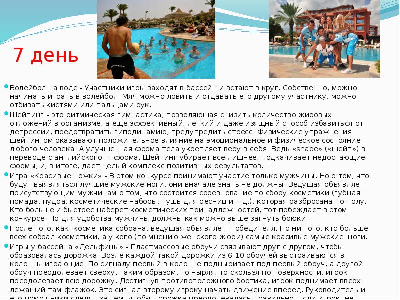 7 день Волейбол на воде - Участники игры заходят в бассейн