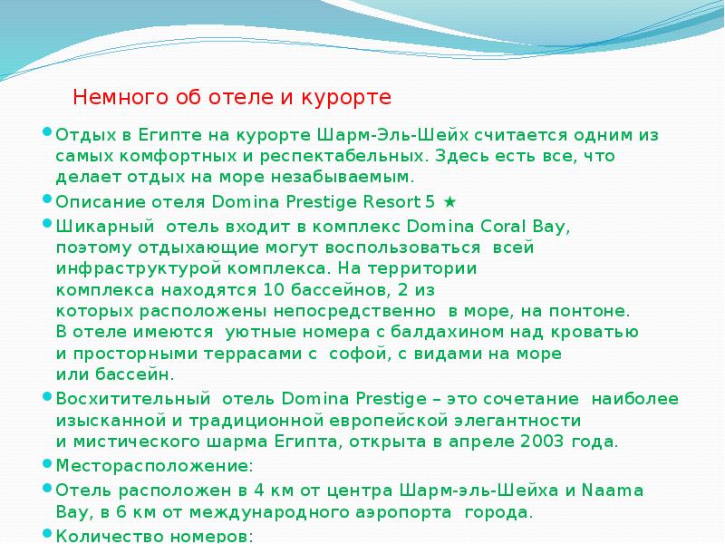 Немного об отеле и курорте Отдых в Египте на курорте Шарм-Эль-Шейх считается одним из