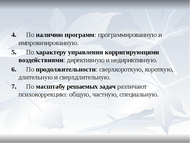 Характер управления. По наличию программ программированную импровизированную. По масштабу решаемых задач различают психокоррекцию. Программированная психокоррекция это. - По характеру управления воздействиями: директивная.