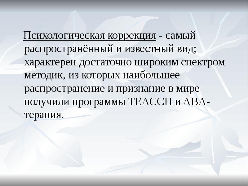 Личностная коррекция. Психокоррекция доклад. Коррекция презентация. Коррекция это в психологии. Устройство психоэмоциональной коррекции.