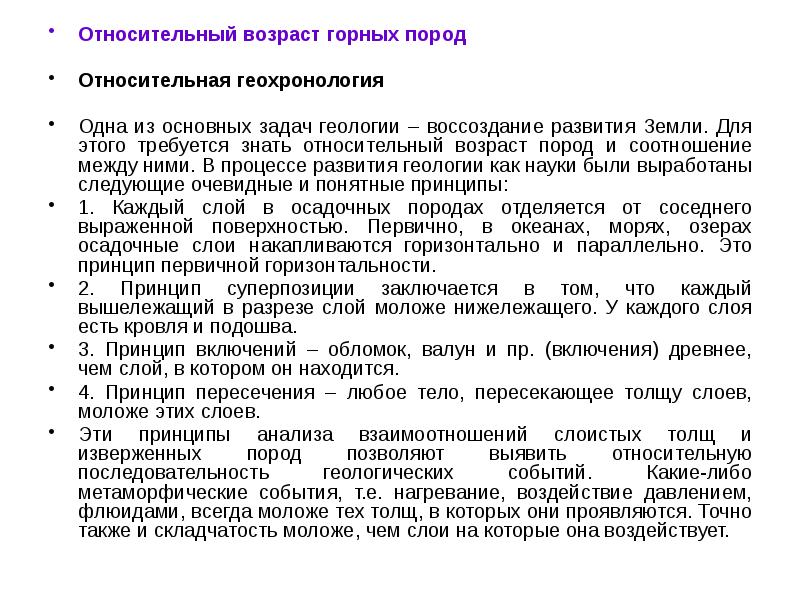 Методы относительного возраста. Относительный Возраст пород. Относительный Возраст горных пород. Геохронология горных пород. Принцип первичной горизонтальности.