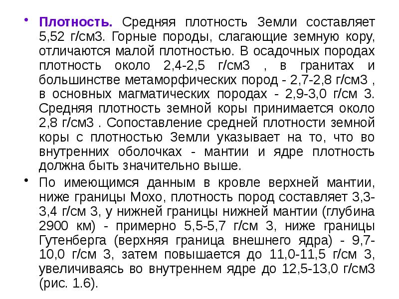 Земля плотность. Плотность земли составляет. Средняя плотность земли составляет. Средняя плотность земли г/см3. Средняя плотность земной коры г/см3.